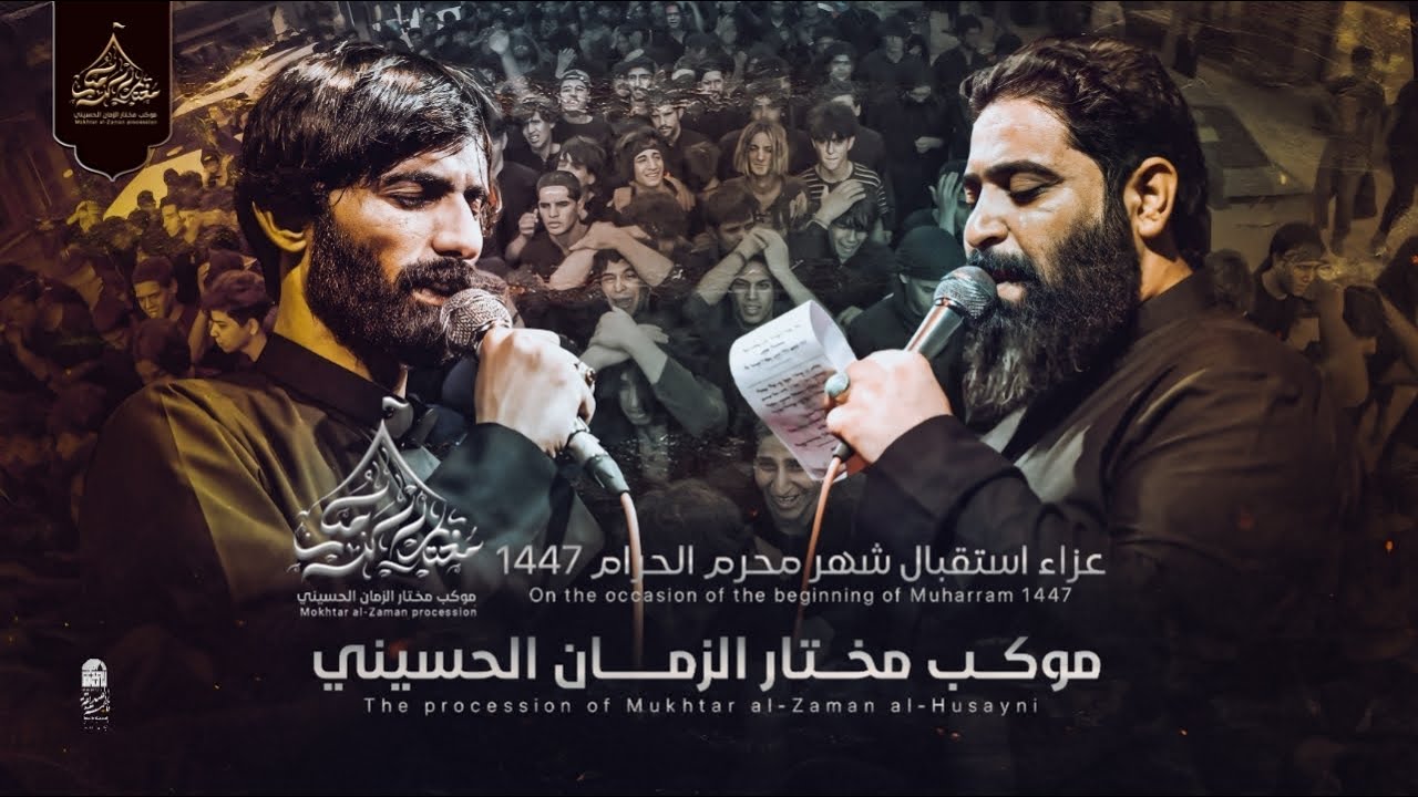 عزاء استقبال شهر محرم الحرام || امجد الشغانبي || رائد البديري موكب مختار الزمان الحسيني 1447 هـ