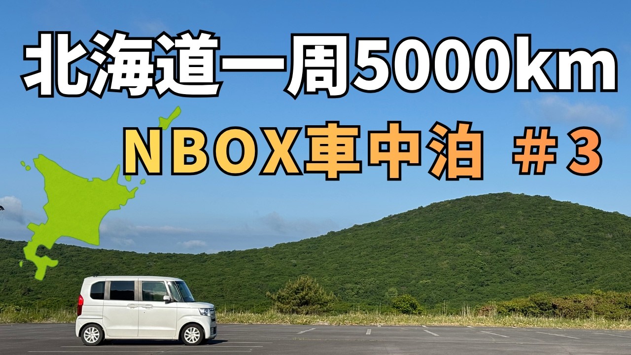 旅好き Around Hokkaido #3: Having the spectacular view all to myself on a