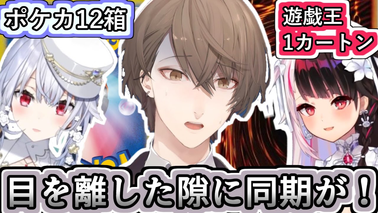 深夜の突発ポケカ&遊戯王開封配信のあと1カートン開封配信が決まるまでの流れまとめ【#SMC組/#加賀美ハヤト/#葉加瀬冬雪/#夜見れな/#にじさんじ/#Vtuber切り抜き】