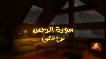 سورة الرحمن للقارئ نوح شلابي بدون مؤثرات