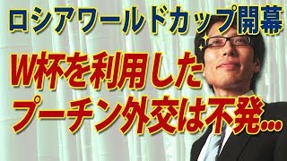 ロシアWカップ、プーチン外交不発！でも大丈夫！？｜竹田恒泰チャンネル 2