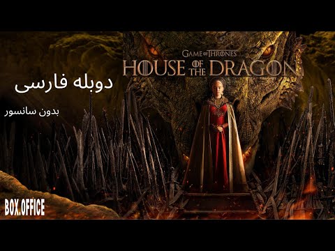 سریال خاندان اژدها قسمت اول دوبله بدون سانسور