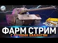 ЖЕСТКИЙ ФАРМ СЕРЕБРА в World of Tanks 🔥 ЛАМПОВЫЙ СТРИМ WOT