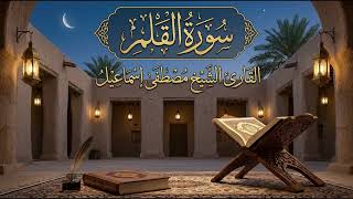 سورة القلم بصوت الشيخ مصطفى إسماعيل | Surah Al-Qalam