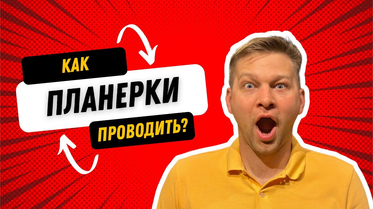 Лучшие качества ропа. Еженедельные планерки. Еженедельные планерки. Для планерок и совещаний. Еженедельные планерки.