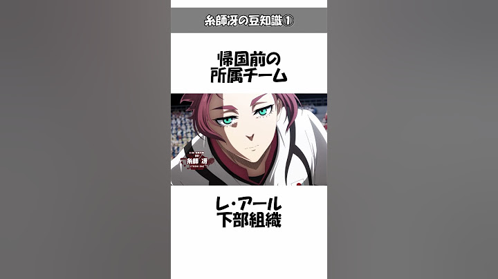 【ブルーロック】糸師冴の意外と知らない豆知識①面白い雑学やトリビアを解説 #ブルーロック#bluelock#糸師冴