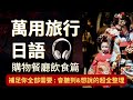 萬用日本旅遊日文聽力：您一定會聽到和想說的超全整理：購物餐廳飲食篇短句：“我只是看一下”、”有這個嗎(用圖問)” 即使不懂日文，也可以與服務員基本禮貌互動