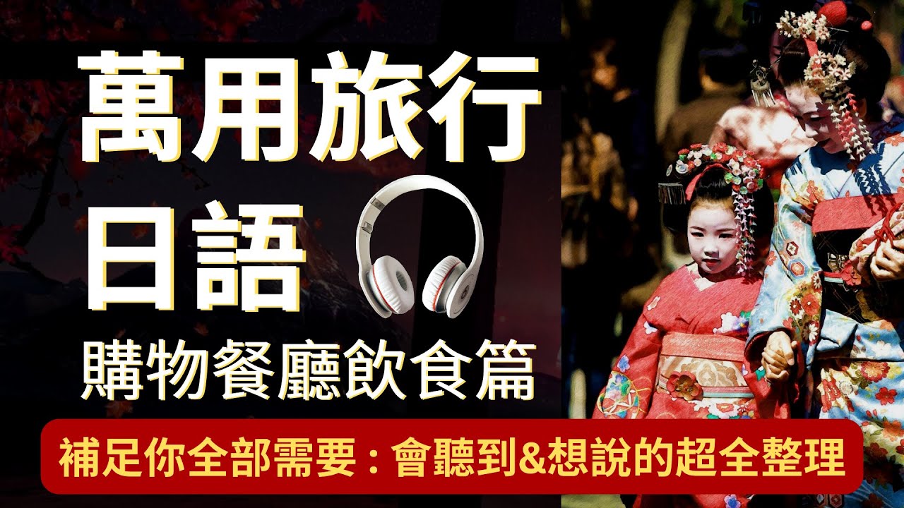 萬用日本旅遊日文聽力：您一定會聽到和想說的超全整理：購物餐廳飲食篇短句：“我只是看一下”、”有這個嗎(用圖問)” 即使不懂日文，也可以與服務員基本禮貌互動