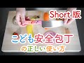 【包丁屋さんが教える】こども安全包丁の正しい使い方【ShortVer.】
