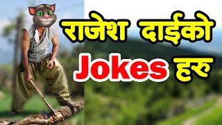 राजेश दाईको Jokes | Talking Tom Funny Video 2019 || Hamro Talking Tom