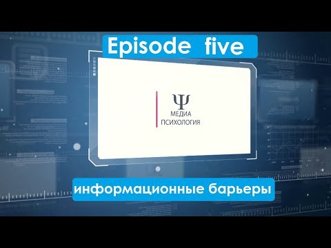 Медиапсихология Episode five Как сделать сообщение информативным. Часть 1