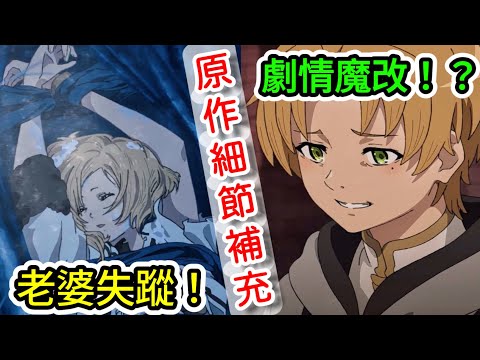 【無職轉生第二季】 第2集 魯迪對著內褲祈禱，莎拉是如何死裡逃生的？原作細節劇情補充