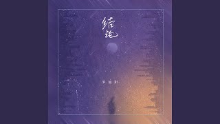结论