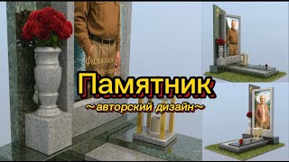 АВТОРСКИЙ ДИЗАЙН ПАМЯТНИКА. ВСЕ ПОДРОБНОСТИ В ОДНОМ ВИДЕО.