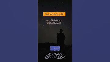 درود الـكـردي یحکی رعد الـكـردي #سورة_غافر |{ الله الذي جعل لكم الارض قرارا والسماء بناء }| ❤