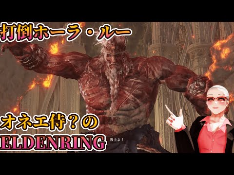 【初見ELDENRING】考察系オネエの完全初見エルデン実況part24【打倒ホーラ・ルー】【エルデンリング】