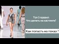КАК ПРОЙТИ КАСТИНГ КАК ПОПАСТЬ НА ПОКАЗ КАК УСПЕШНО ПРОЙТИ КАСТИНГ МОДЕЛИ КАК ПРОЙТИ КАСТИНГ КАК ПОПАСТЬ НА ПОКАЗ КАК УСПЕШНО ПРОЙТИ КАСТИНГ МОДЕЛИ