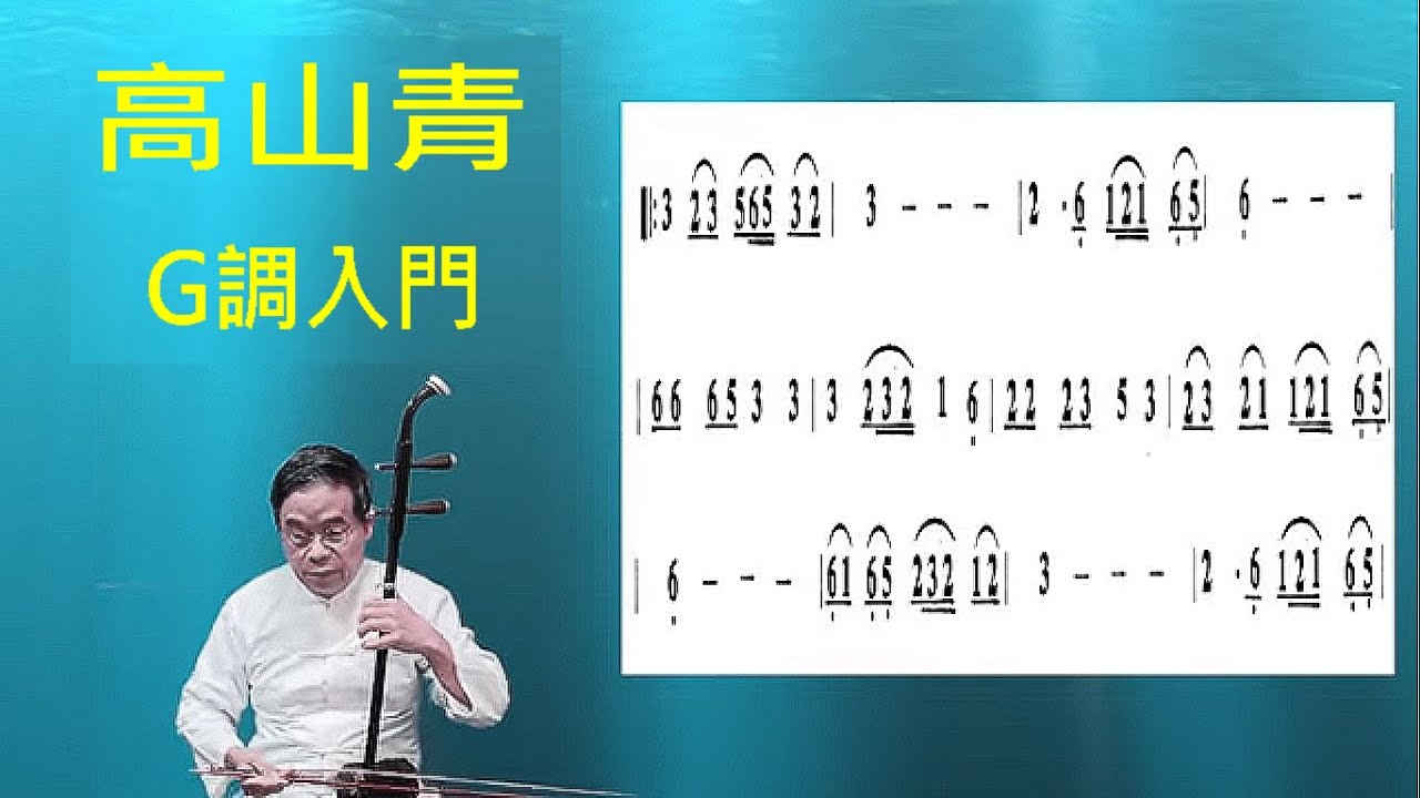 高山青 二胡演奏 Ｇ調入門示範曲 國台語老歌 邱垂秀