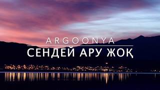 ARGOONYA - Сендей Ару Жоқ (Lyric)