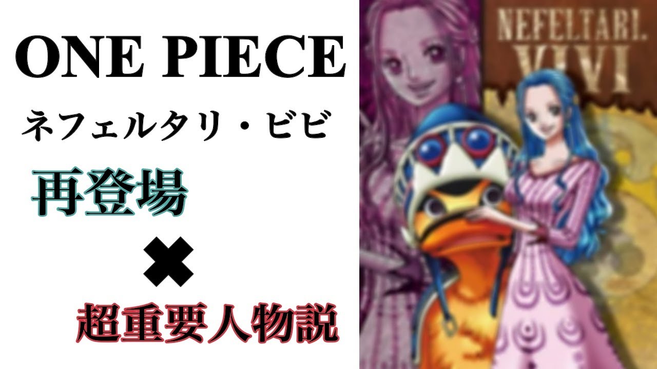 アニメ考察 ワンピースのビビが再登場でしらほし同様に超重要人物説 イム様や古代兵器プルトンとの関係性とは Youtube