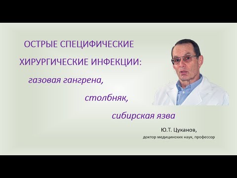 Специфические хирургические инфекции: газовая гангрена, столбняк, сибирская язва. Лекция для врачей.