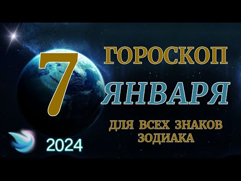 ГОРОСКОП НА 7 ЯНВАРЯ 2024 ГОДА ДЛЯ ВСЕХ ЗНАКОВ ЗОДИАКА