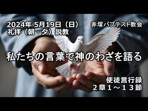 「私たちの言葉で神のわざを語る」使徒言行録2章1～13節　2024/ 5/19 SUN. 赤塚教会礼拝説教