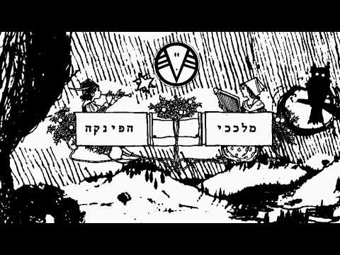 וִידֵאוֹ: כאבו של המלך