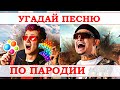 УГАДАЙ ПЕСНЮ ПО ПАРОДИИ))) ПАРОДИИ ПРЕВЗОШЕДШИЕ ОРИГИНАЛ //ВЫПУСК №18 ИЮНЬ 2021// "ГДЕ ЛОГИКА?"