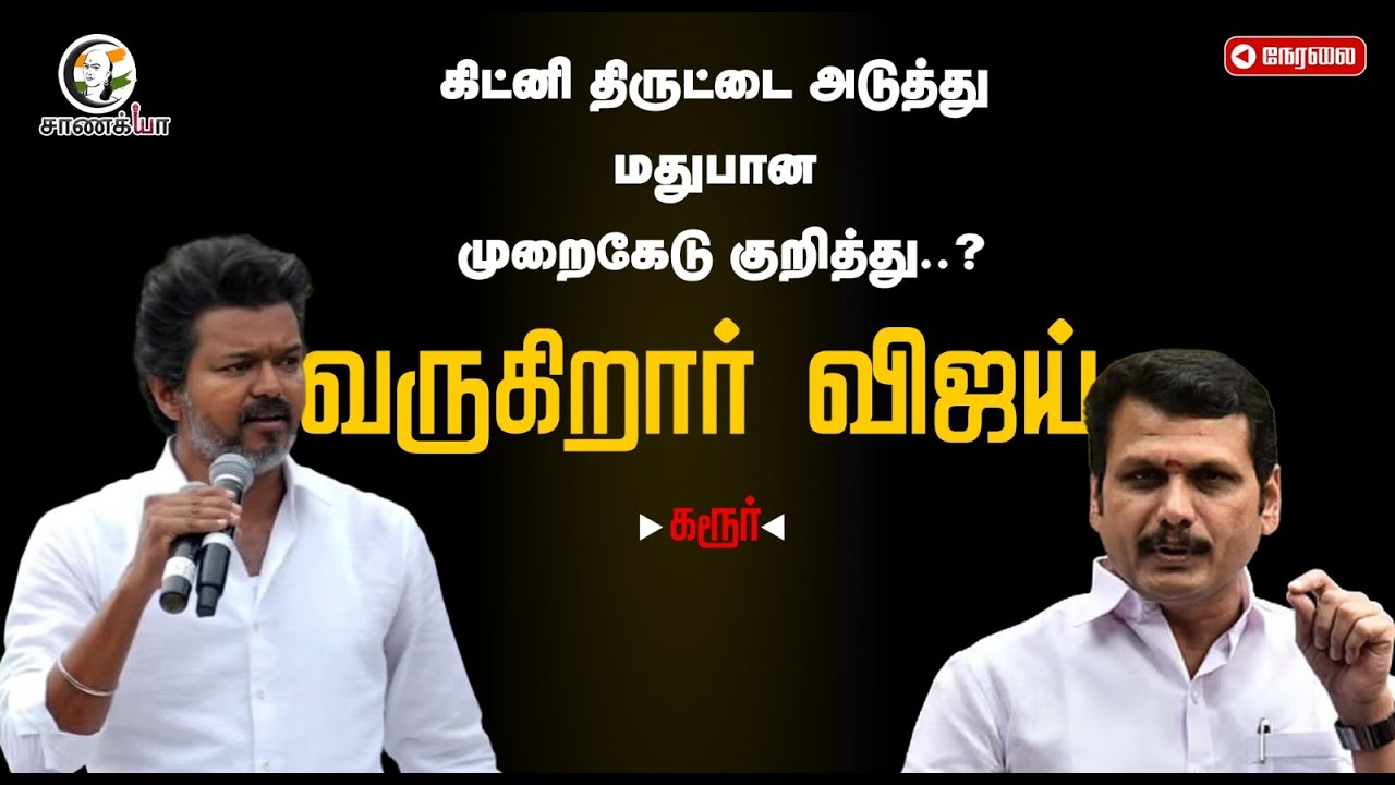 ⁣🔴Live : Vijay Karur Speech..| மதுபான முறைகேடு குறித்து? | Senthil Balaji | DMK | TVK