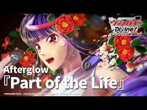 Afterglow Part Of The Life TVアニメ カードファイト ヴァンガード Divinez デラックス決勝編 ED映像