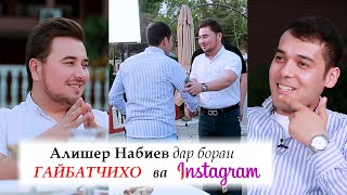 Алишер Набиев дар бораи ГАЙБАТЧИХО ва Instagram
