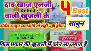 4 Best soap दाद‌ Khaj khujli problem ।। कुछ दिनों में खुजली जड़ से खत्म।। सूखी खुजली की दवा।।