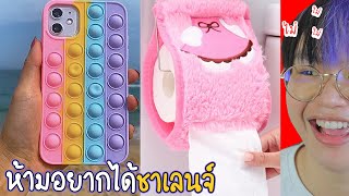 ห้ามอยากได้ชาเลนจ์.. 💰 ของแปลกไม่ธรรมดา 🤑(Try Not To Want It)