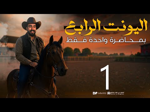 المراجعة المركزة Unit4 في محاضره واحده فقط