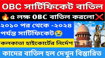বাতিল হলো অসংখ্য ও.বি.সি.সার্টিফিকেট!! OBC certificate pic update news today!!
