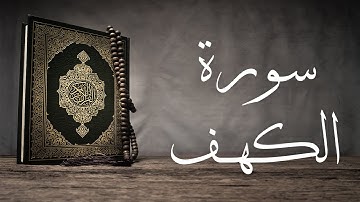 سورة الكهف كاملة بدون حقوق تلاوة خاشعة بصوت شجي