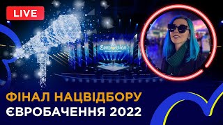 НАЖИВО: Фінал Нацвідбору на Євробачення 2022