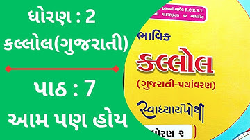 ધોરણ 2 કલ્લોલ ગુજરાતી પાઠ 7 સ્વાધ્યાય પોથી 2025-26 || dhoran 2 gujrati kallol chapter 7 swadhyay po.