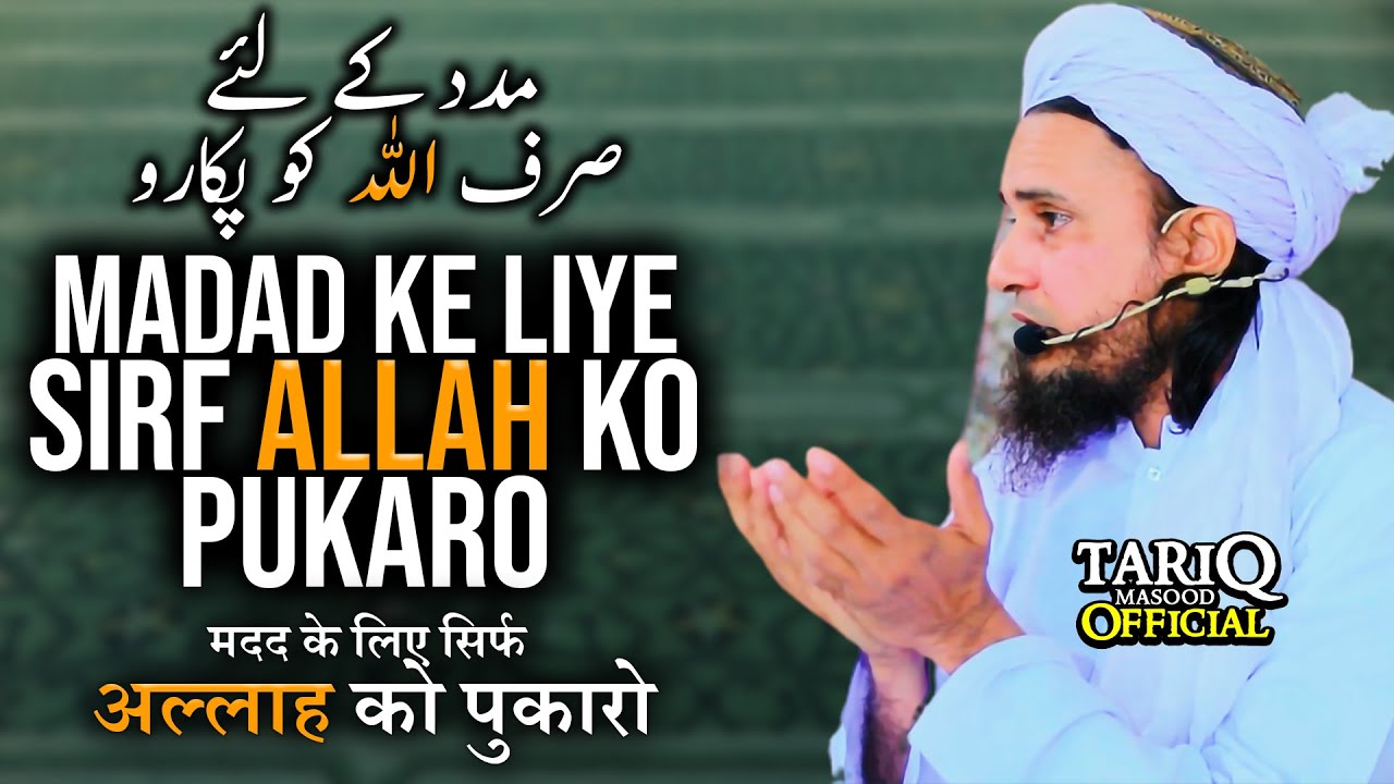Madad Ke Liye Sirf ALLAH Ko Pukaro | Mufti Tariq Masood | Life Changing Bayan
