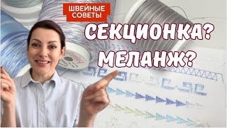 КАК УКРАСИТЬ ИЗДЕЛИЯ ПОТРЯСАЮЩИЙ ЭФФЕКТ!СЕКЦИОННАЯ нитка или МЕЛАНЖЕВАЯ? В ЧЕМ РАЗНИЦА?