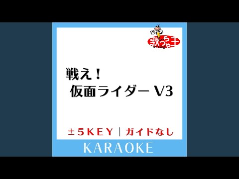 戦え!仮面ライダーV3 -1Key (原曲歌手:宮内洋)