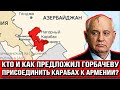 Кто и как предложил Горбачеву присоединить Карабах к Армении?