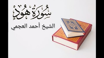 سورة هود الشيخ أحمد العجمي | Surah Hud Sheikh Ahmed Al Ajmy