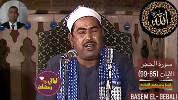رائعة رمضانية من روائع الشيخ محمد محمود الطبلاوي، يُعطر قلوبنا بما تيسر من سورة الحجر. خيالية👌🌺🎧💓