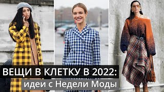 Как носить вещи в клетку в 2022: крутые идеи с Недели Моды