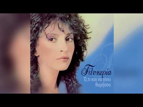Γλυκερία - Στ΄