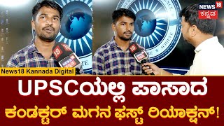 UPSC Pass Student | IT ಫೀಲ್ಡ್​ನಲ್ಲಿ ಒಳ್ಳೆಯ ಸಂಬಳ ಬಿಟ್ಟು UPSCಗೆ ಕಾಲಿಟ್ಟಿದ್ದೇ ರೋಚಕ!