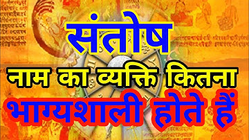 संतोष नाम का मतलब क्या होता है और उनकी राशि क्या होती है
