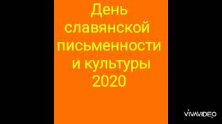 Видеоклип Ко Дню Славянской Письменности И Культуры 2020